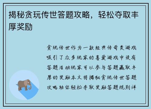 揭秘贪玩传世答题攻略,轻松夺取丰厚奖励